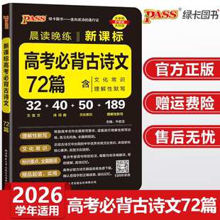 2026高考必背古诗文72篇新课标高中语文必背古诗文pass绿卡图书晨读晚练高一二三随身备高考文言文和古诗词文化常识理解性默写