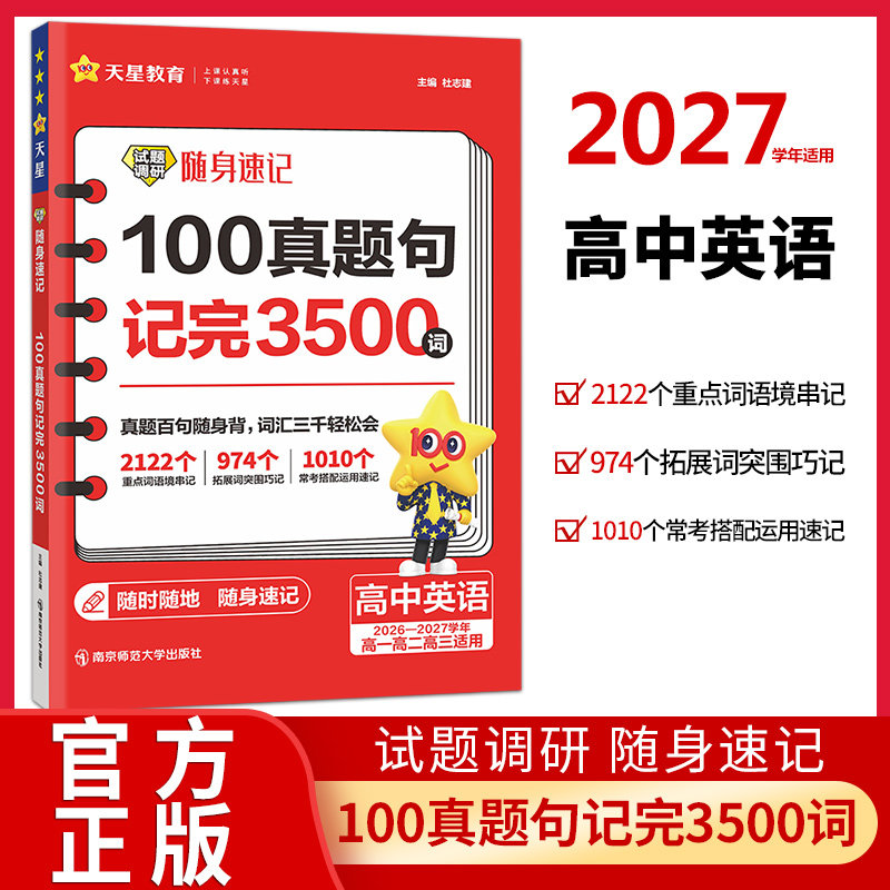 2027试题调研随身速记高中英语100真题句记完3500词高考英语词汇手册单词口袋书高考核心主题高频话题语境写作词应用句天星教育
