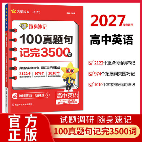 2027试题调研随身速记高中英语100真题句记完3500词高考英语词汇手册单词口袋书高考核心主题高频话题语境写作词应用句天星教育