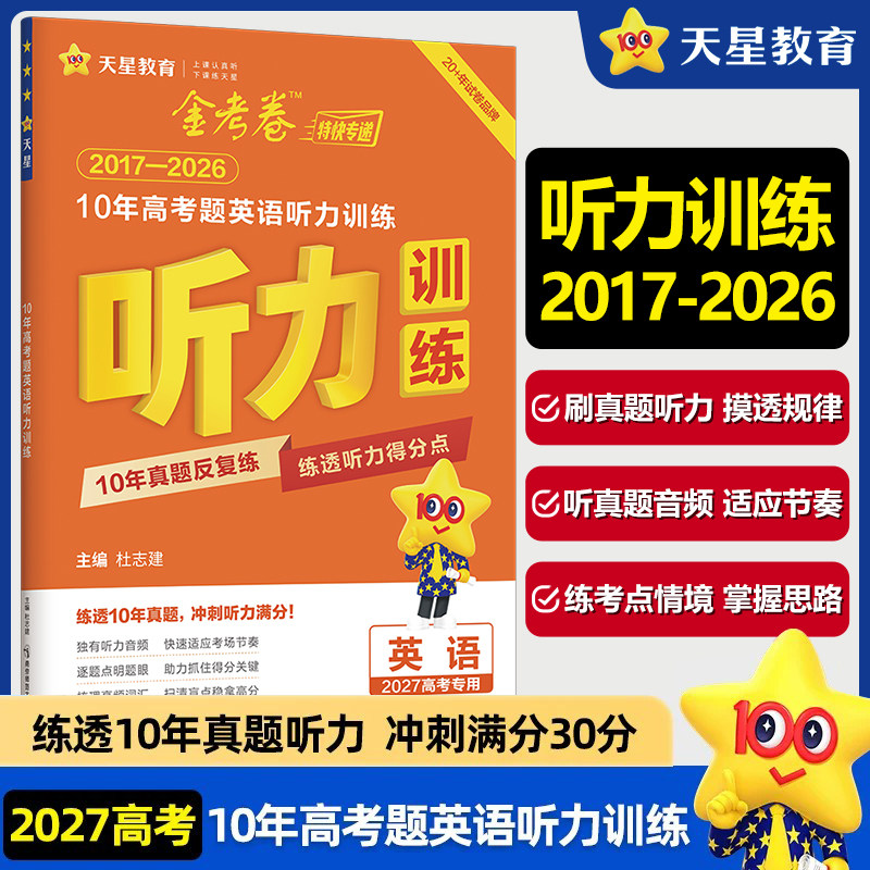 天星教育2027金考卷10年高考题英语听力训练2017-2026十年高考英语试卷原题试题真题听力突破专项训练高中英语听力专项训练总复习图片