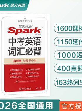 2026新版星火英语中考英语词汇必背 中考真题版1600课标词+800差距词+1000常考搭配+400真题例句 初中英语词汇单词手册小本口袋书