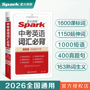 1000常考搭配 1600课标词 800差距词 初中英语词汇单词手册小本口袋书 400真题例句 星火英语中考英语词汇必背 2026新版 中考真题版
