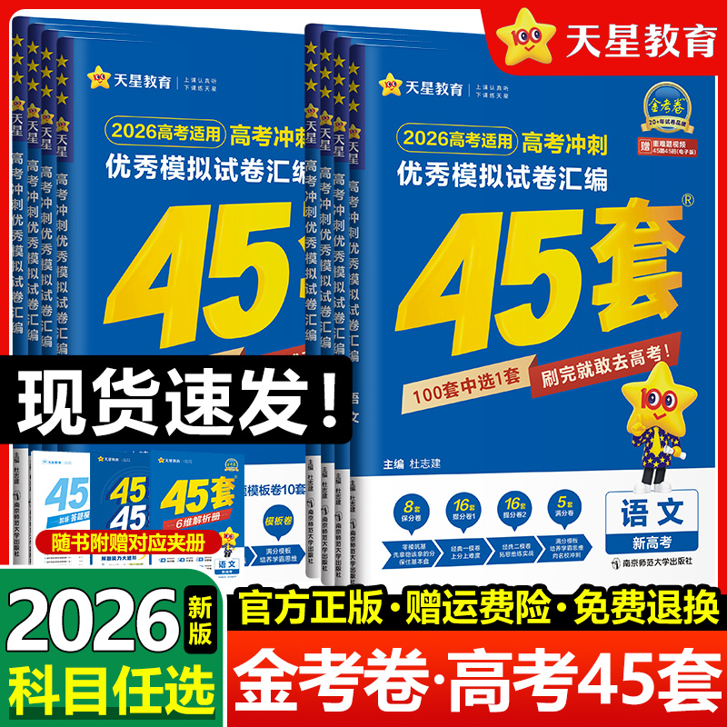 金考卷45套2026新高考模拟试卷汇编语文数学英语物理化学生物政治历史地理高中真题卷试题2025一轮二轮高三复习资料必刷题天星教育