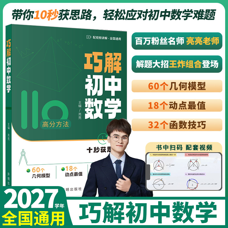 2027亮亮老师巧解初中数学函数几何模型解题模型技巧方法大招专项训练专练练习题110高分方法动点最值初一二三七八九年级中考通用
