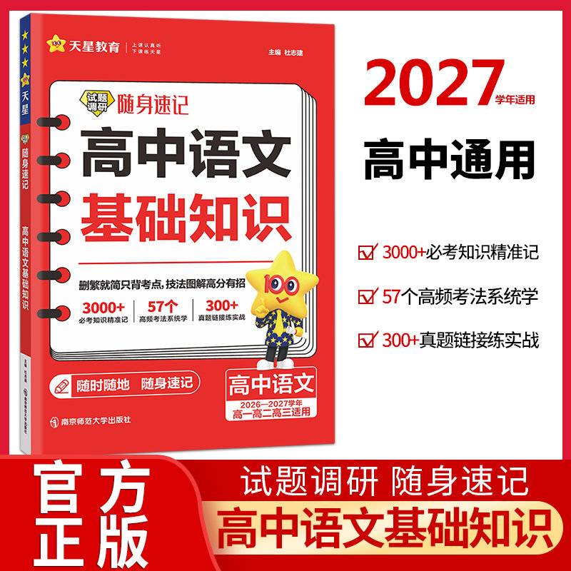 2027试题调研随身速记高中语文基础知识手册口袋书高考知识大全知识点汇总精华速记满分模板写作速用关键题型技法速通天星教育