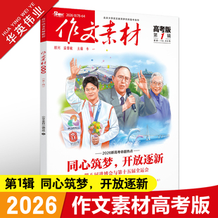 作文素材高考版2026年第1辑第一期高中语文作文素材书新高考命题热点时事新闻人物事件押题素材速用高考满分作文高分素材杂志月刊