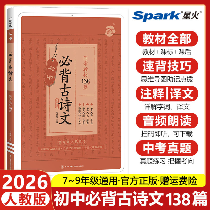 2026星火初中必背古诗文138篇古诗词和文言文背诵手册初一二三初中生必背古诗文中考语文七八九年级人教版同步教材文言文完全解读