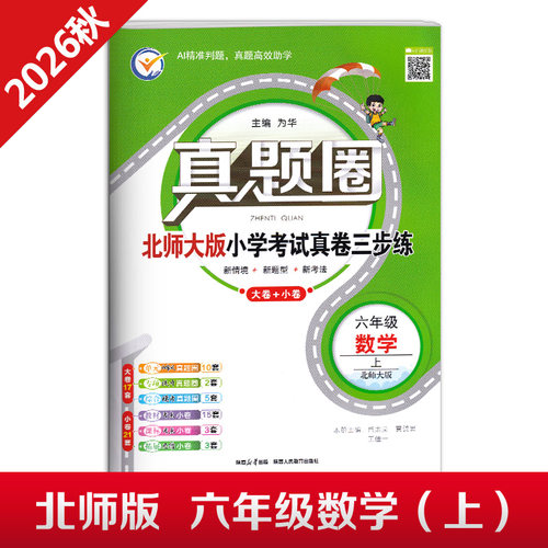 真题圈六年级上册数学北师大版