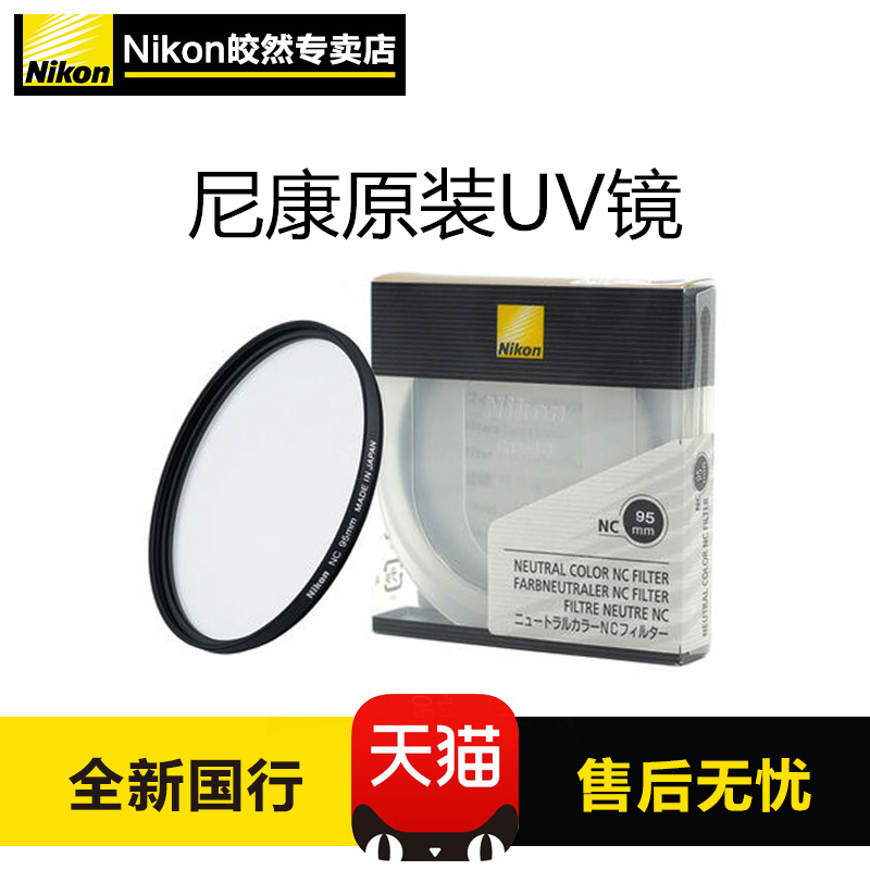 尼康日本原装UV镜67mm77 82 86 52 58 72 62 55滤镜单反相机佳