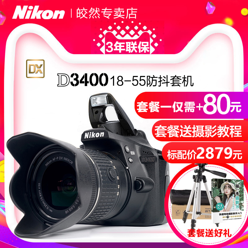 【專賣店】Nikon/尼康D3400套機18-55VR防抖入門單反照相機分期