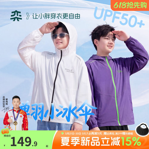 【蝉羽小冰伞】奕时代胖男童防晒衣凉感透气上衣中大童夏外套轻薄
