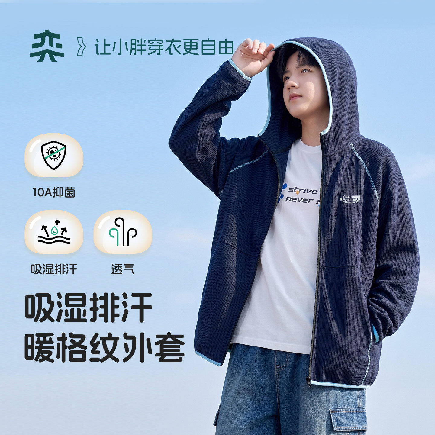 【吸湿排汗暖格纹】奕时代胖男童华夫格连帽外套大童帽衫上衣透气