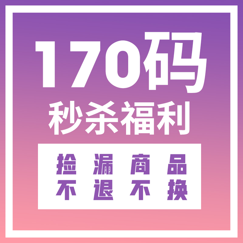 【170码专区 】 【关注店铺查看秒杀价】 不定期更新 童装/婴儿装/亲子装 其它 原图主图