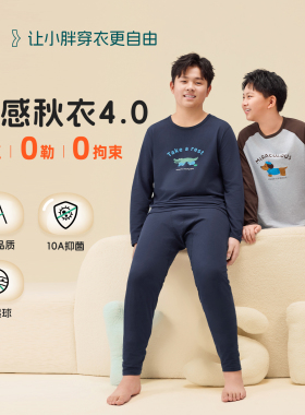 【零感秋衣】奕时代胖男童秋衣秋裤青少年保暖内衣套装大童家居服