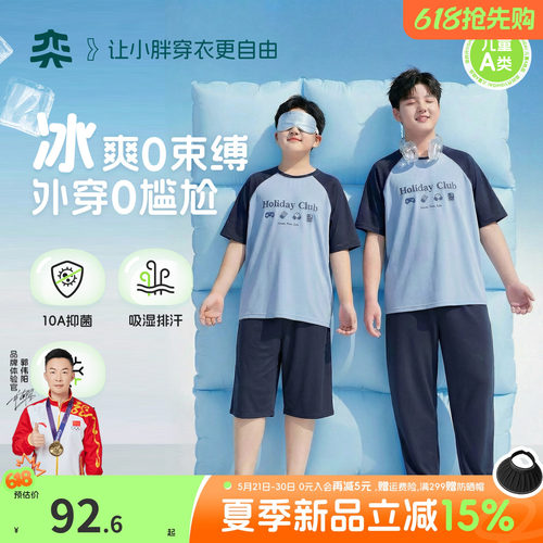 【冰爽深睡衣】奕时代胖男童短袖睡衣套装夏季大童透气冰丝家居服