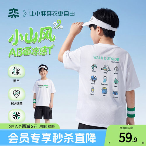 【小山风AB面T】奕时代大码男童短袖T恤凉感透气大童10A抗菌上衣
