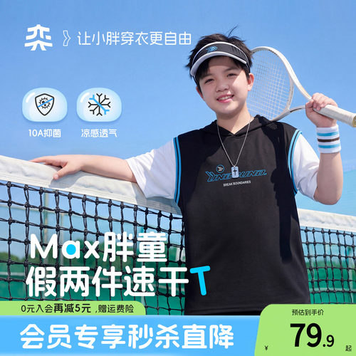 【假两件速干T】奕时代胖男童短袖T恤中大童10A抑菌连帽上衣透气