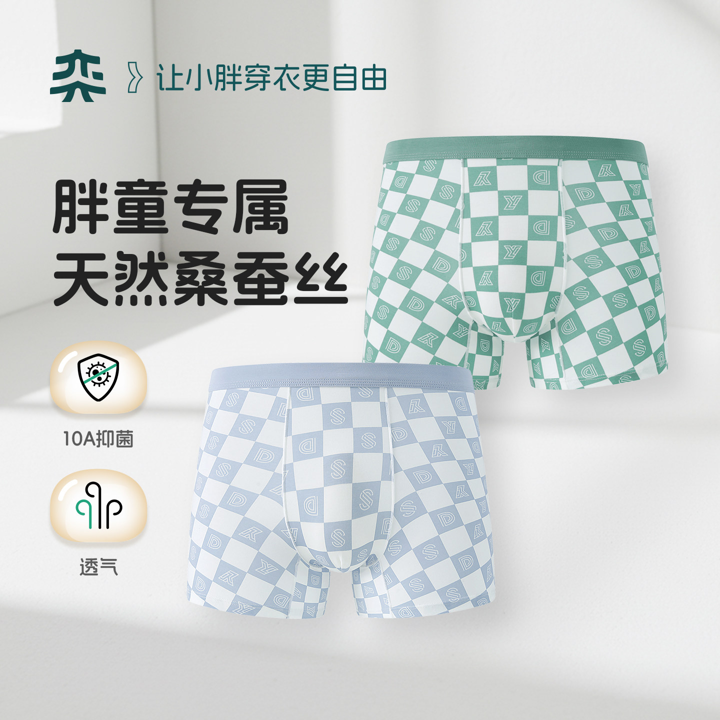 【桑蚕丝】奕时代胖男童10A抑菌内裤大童棋盘格四角裤透气平角裤图片