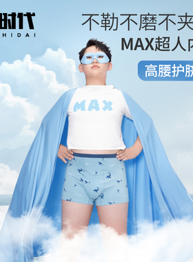 【Max超人】奕时代胖童抑菌内裤加肥加大男童青少年四角平角短裤
