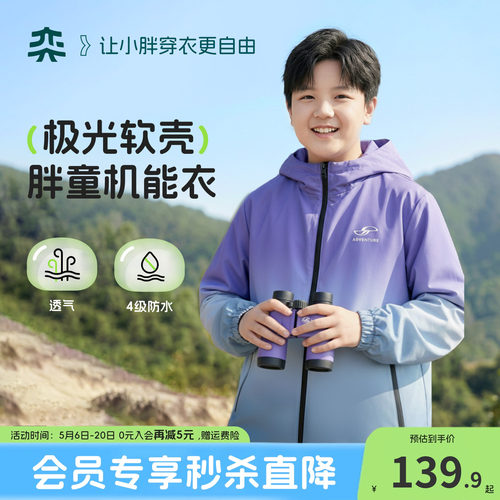 【极光软壳机能衣】奕时代胖男童连帽外套春秋中大童户外防水透气