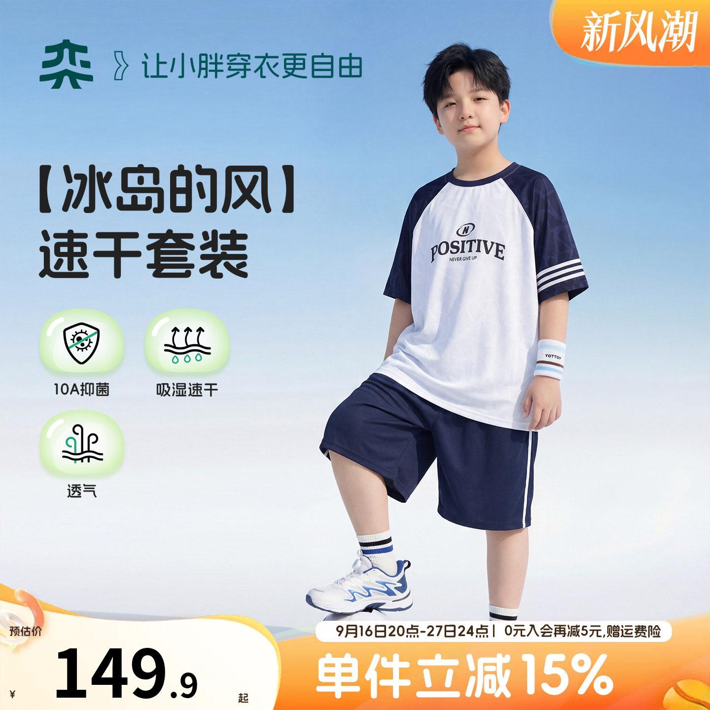 【冰岛的风】奕时代胖男童运动速干套装中大童短袖短裤夏季两件套										
