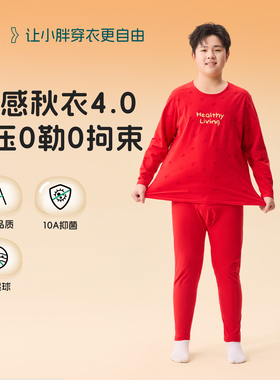 【A类零感秋衣】奕时代胖男童红色保暖内衣套装中大童本命年秋裤