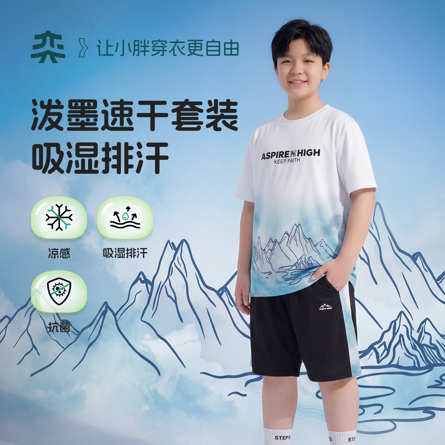 【千里江山】奕时代胖男童速干套装大童防晒短袖短裤运动夏装男孩
