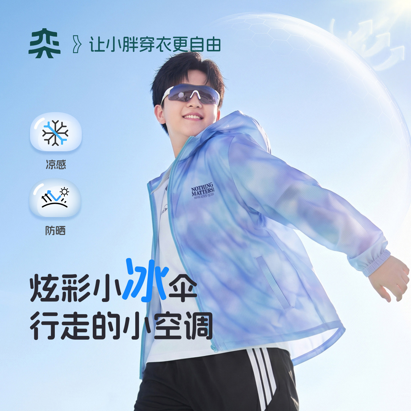 【炫彩小冰伞】奕时代胖男童防晒衣夏季轻薄透气连帽外套大童上衣图片