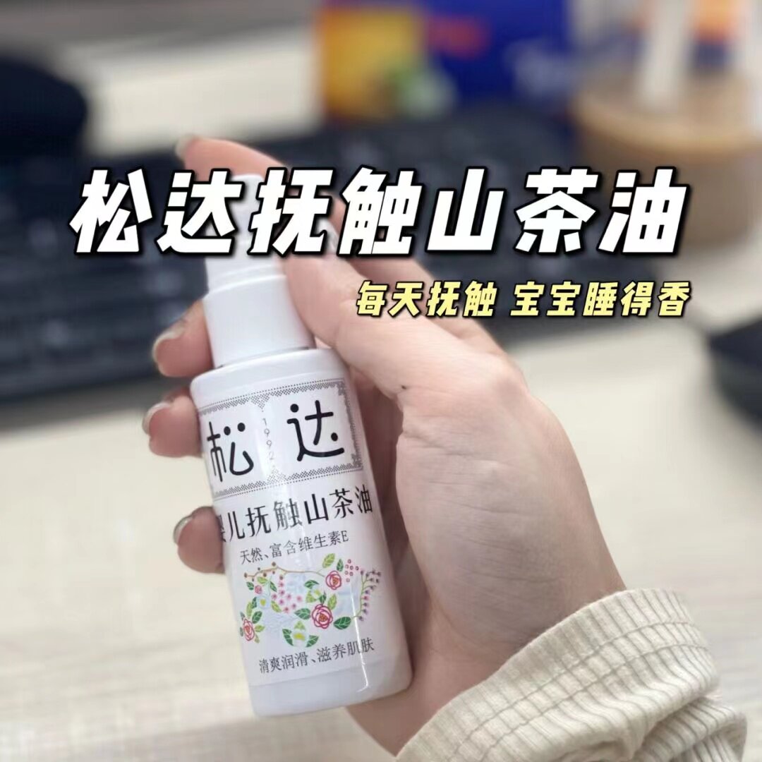 松达抚触油新生儿婴儿护肤山茶油身体专用润肤油宝宝全身按摩油怎么样,好用不?