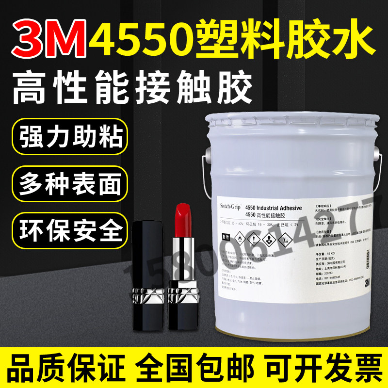 45503M高性能接触胶粘剂