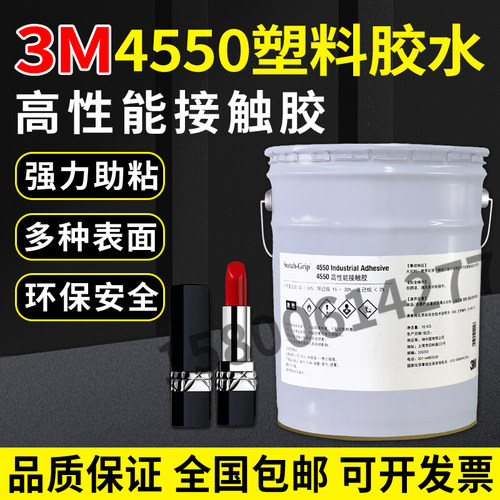 45503M高性能接触胶粘剂