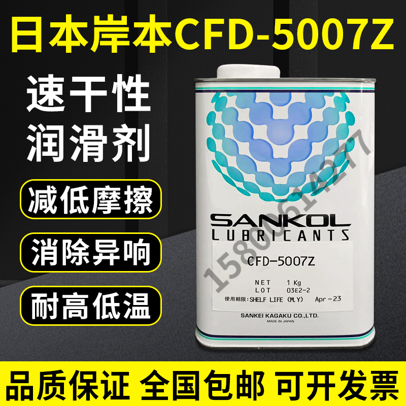 长期供应日本岸本SANKOL润滑油CFD-5007Z润滑油 CFD-5007Z
