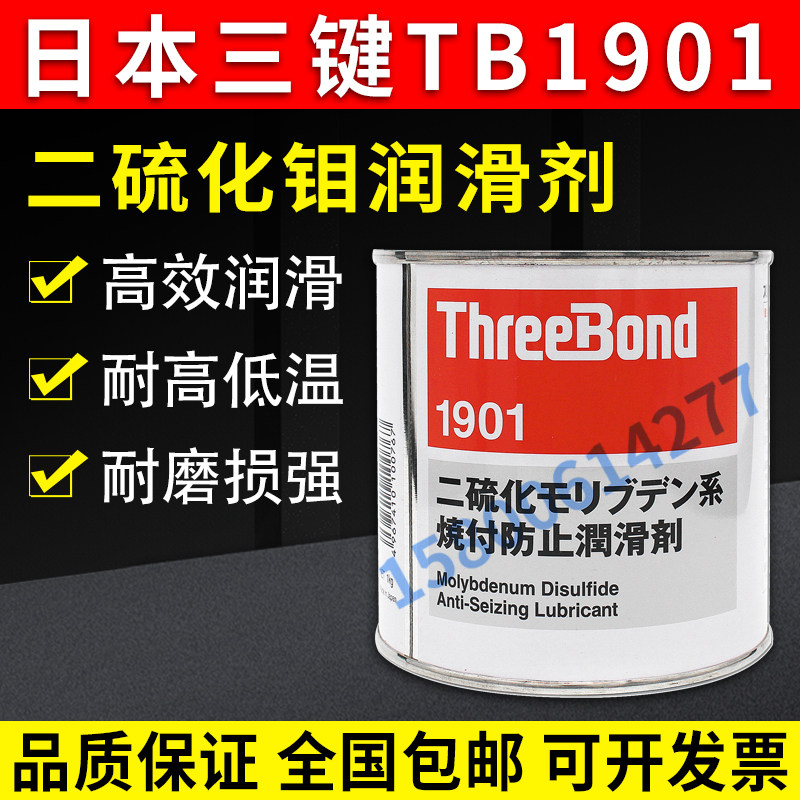 TB1901防烧蚀润滑剂日本三键