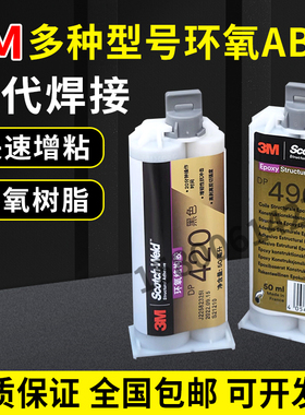 3M环氧AB胶系列DP420 DP460  DP110 DP100 环氧树脂修补剂全系列