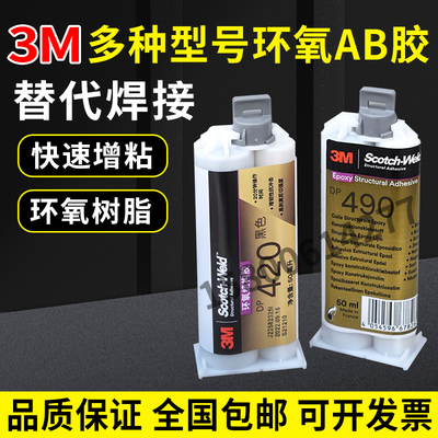 3M环氧AB胶系列DP420 DP460  DP110 DP100 环氧树脂修补剂全系列