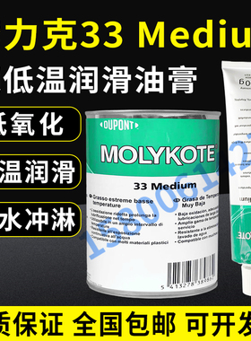 正品道康宁摩力克MOLYKOTE 33 Medium Grease 润滑脂100g支/1KG罐