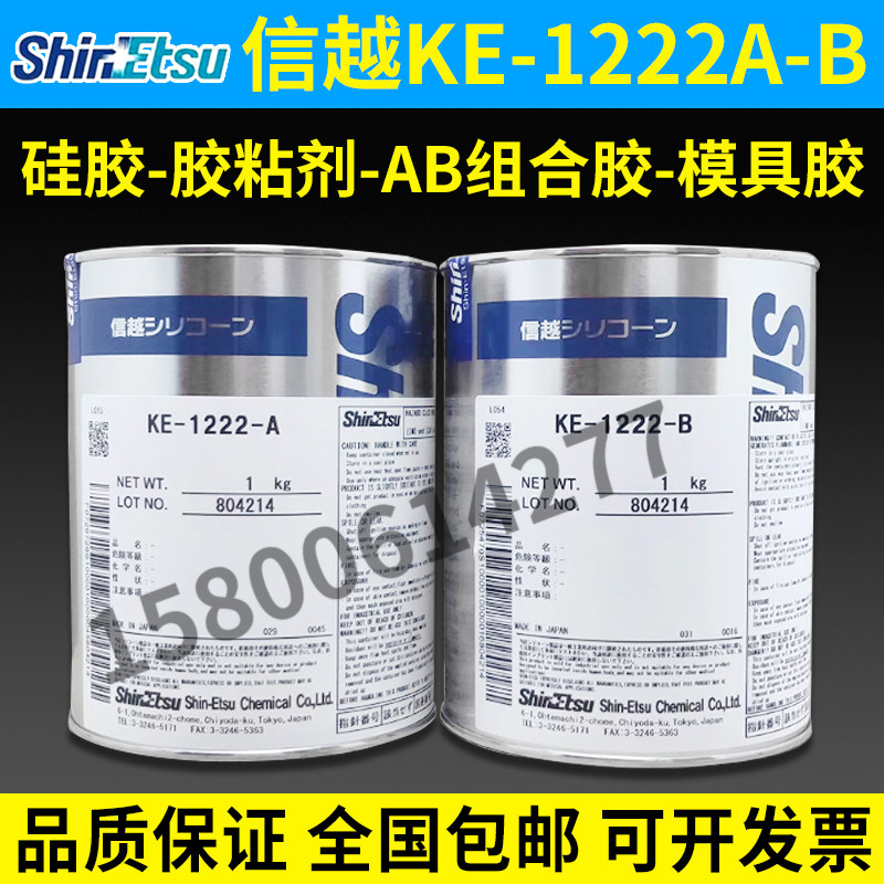 供应进口原装日本信越KE-1222A/KE-1222B 硅胶 胶粘剂 AB组合