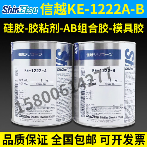 供应进口原装日本信越KE-1222A/KE-1222B 硅胶 胶粘剂 AB组合