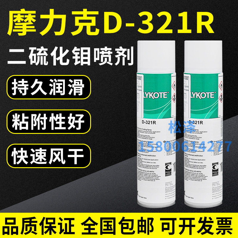 进口道康宁摩力克D321R/MOLYKOTE D-321R快干型二硫化钼喷剂400ML