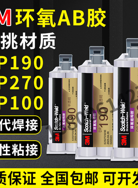 3MDP190 DP270 DP100双组份环氧结构胶柔性灰色高强度强力AB胶水