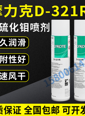 进口道康宁摩力克D321R/MOLYKOTE D-321R快干型二硫化钼喷剂400ML