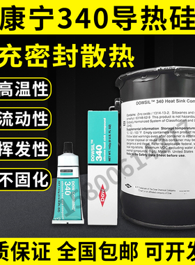 道康宁340导热硅脂导热膏DC340热硅脂CPU导热膏142G/9KG