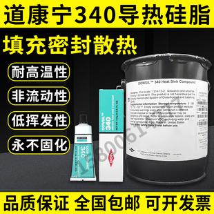 道康宁340导热硅脂导热膏DC340热硅脂CPU导热膏142G 9KG