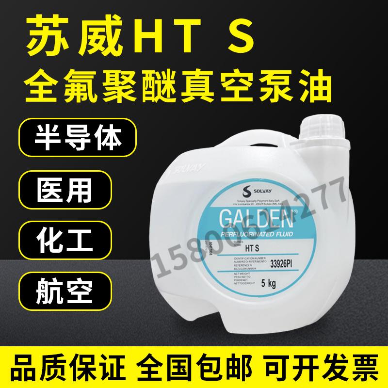 苏威GALDENHTS真空泵油