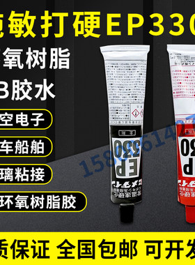 原装日本CEMEDINE施敏打硬EP330胶水EP-330环氧树脂AB胶粘剂