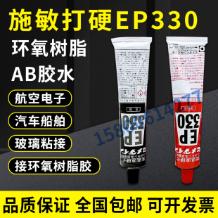 原装 330环氧树脂AB胶粘剂 日本CEMEDINE施敏打硬EP330胶水EP