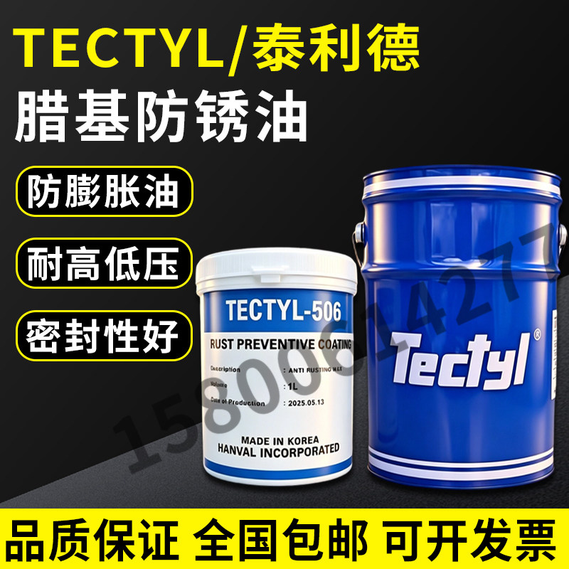 泰利德长期防锈蜡基溶剂型润滑油