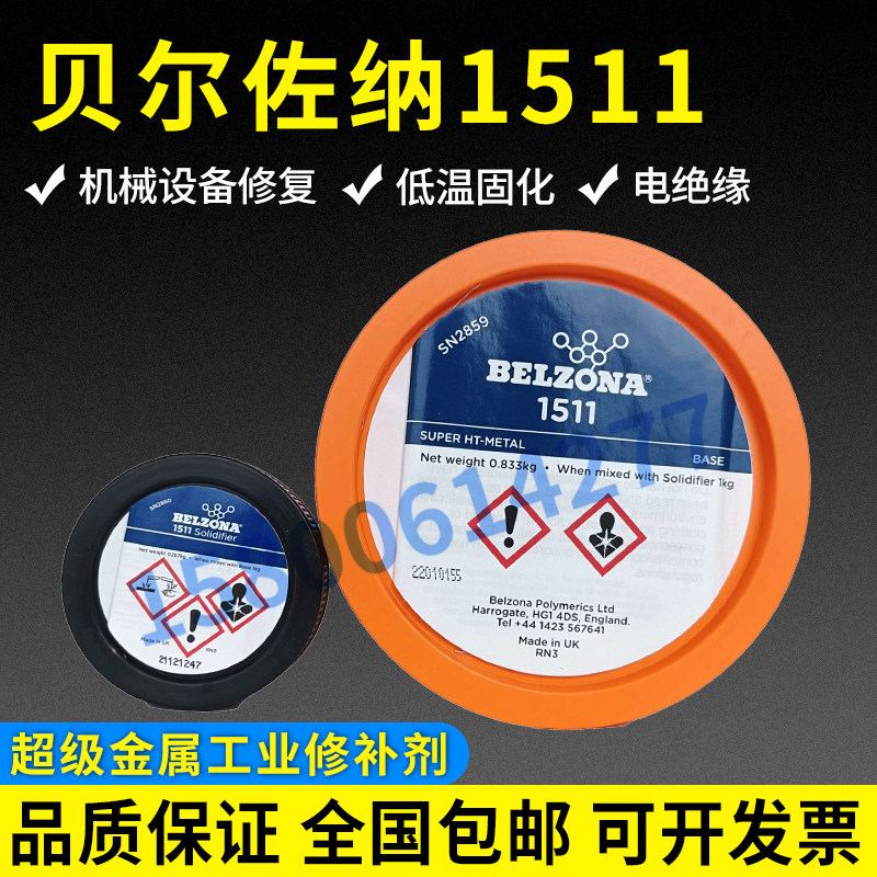 Belzona贝尔佐纳1511修补剂