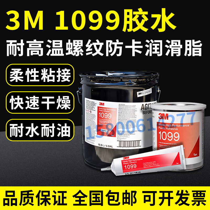 3M 1099胶水板式换热器胶水船用密封垫专用塑料胶粘剂氯丁胶148ML