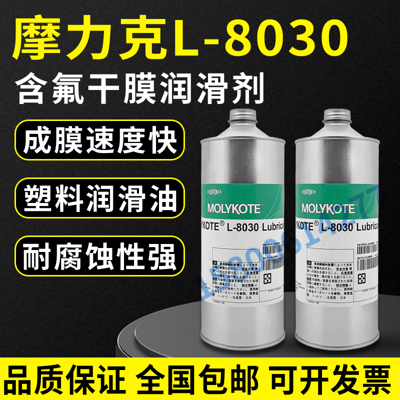 摩力克L-8030润滑油剂道康宁